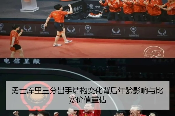 勇士库里三分出手结构变化背后年龄影响与比赛价值重估