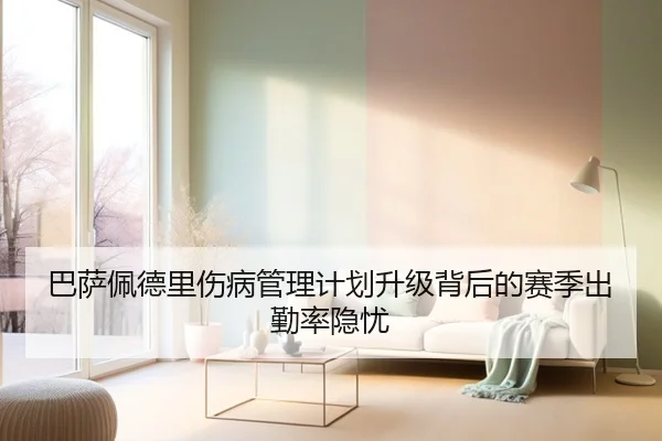 巴萨佩德里伤病管理计划升级背后的赛季出勤率隐忧