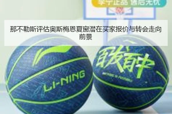那不勒斯评估奥斯梅恩夏窗潜在买家报价与转会走向前景